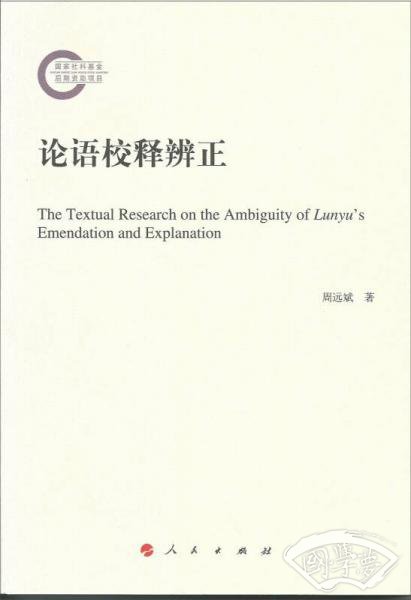 论语校释辨正