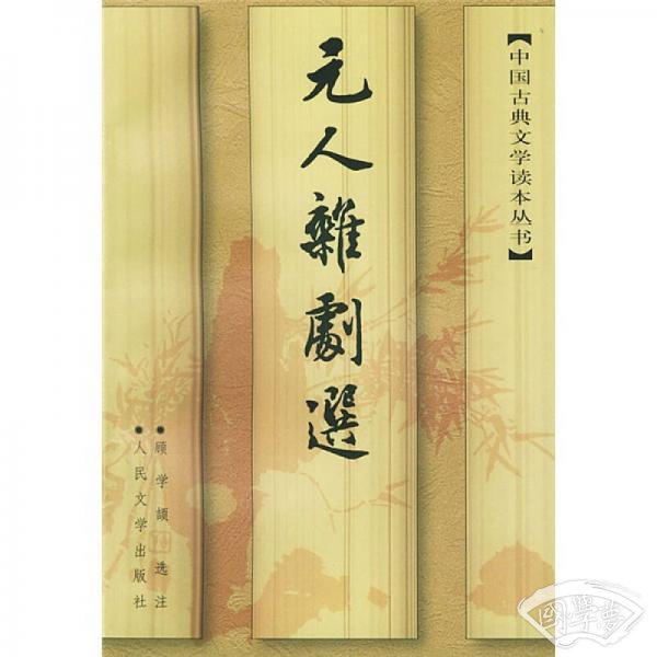 元人杂剧选