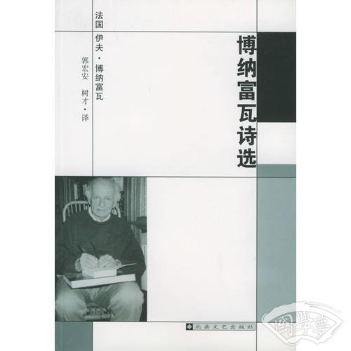 博纳富瓦诗选