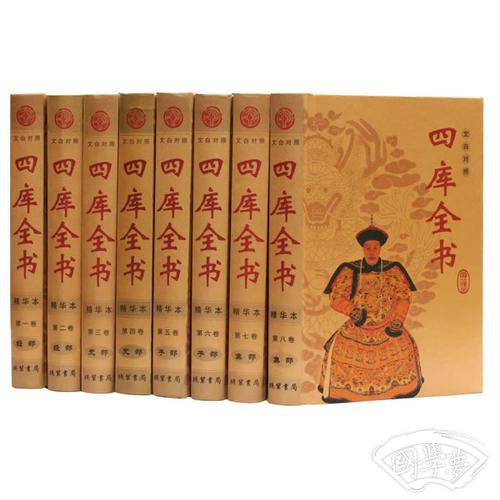 四库全书(精华本 文白对照 全8册 精装)