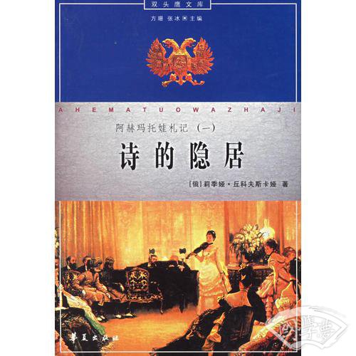 诗的隐居
