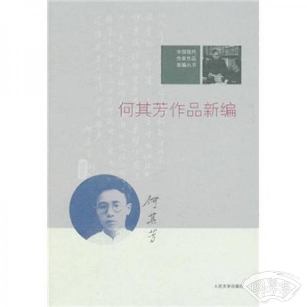 中国现代作家作品新编丛书：何其芳作品新编