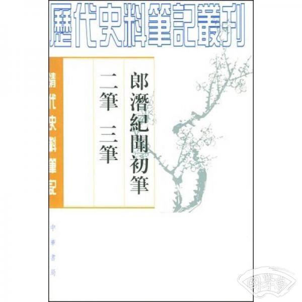 郎潜纪闻初笔二笔三笔(上下)