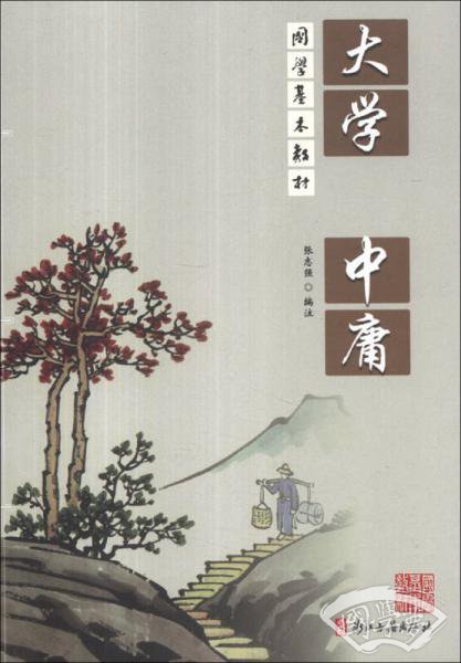 国学基本教材：大学 中庸