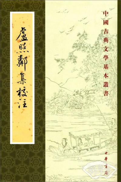 卢照邻集校 注