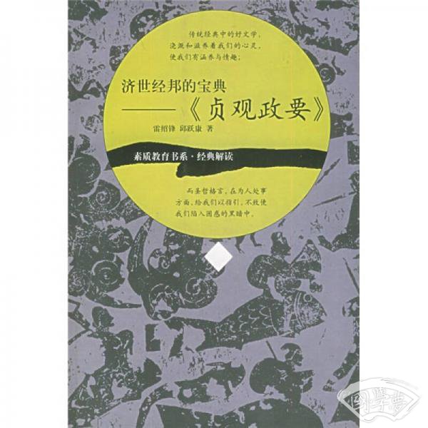 济世经邦的宝典《贞观政要》