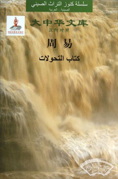 大中华文库：周易（汉阿对照）