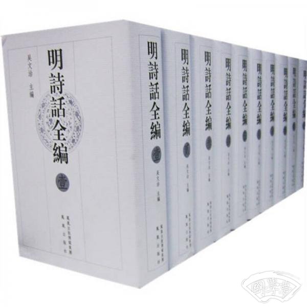 明诗话全编（全十册）