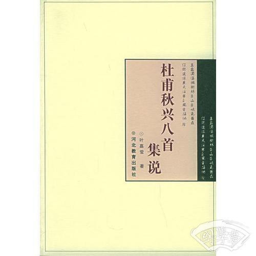 杜甫秋兴八首集说