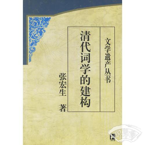 清代词学的建构