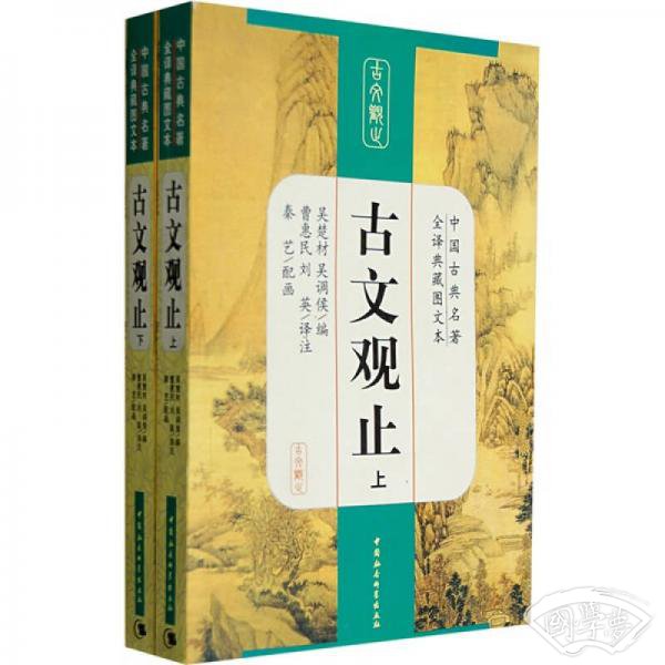 中国古典名 著全译典藏图文本：古文观止（全译典藏图文本）（上下）