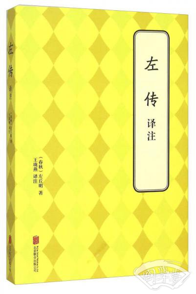 左传译 注