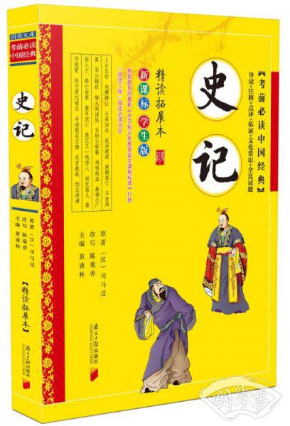 考前必读中国经典：史记