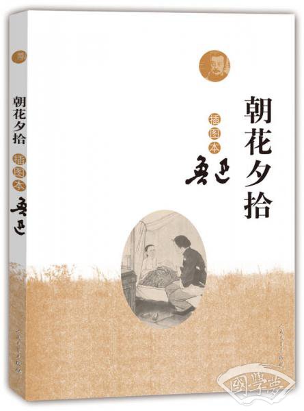朝花夕拾（插图本）