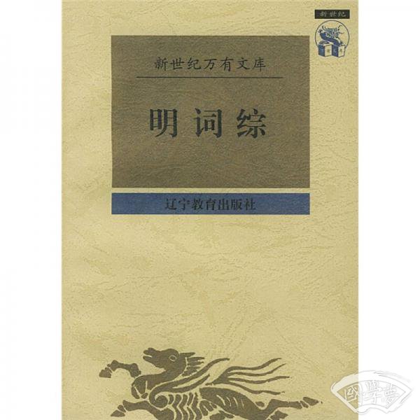 明词综