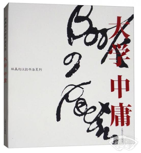 林美均汉韵书法系列：大学中庸（中英对照）