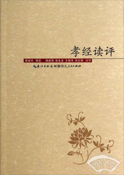 孝经读评