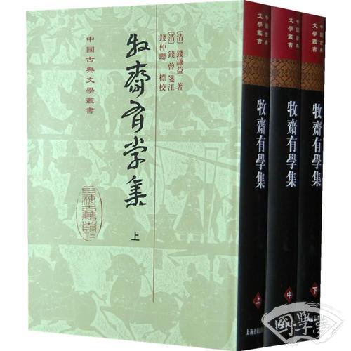 牧齋有學集（全三冊）