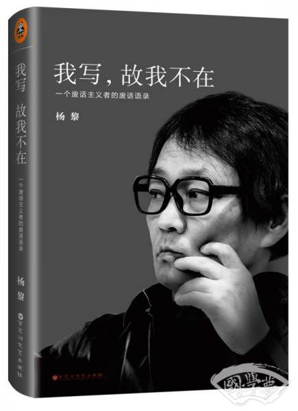 我写，故我不在