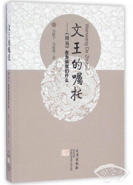 文王的嘱托：《周易》在告诉我们什么
