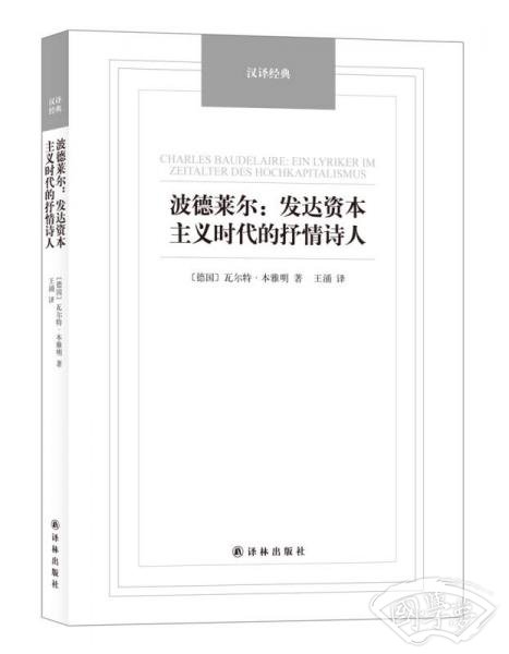 波德莱尔：发达资本主义时代的抒情诗人/汉译经典名 著