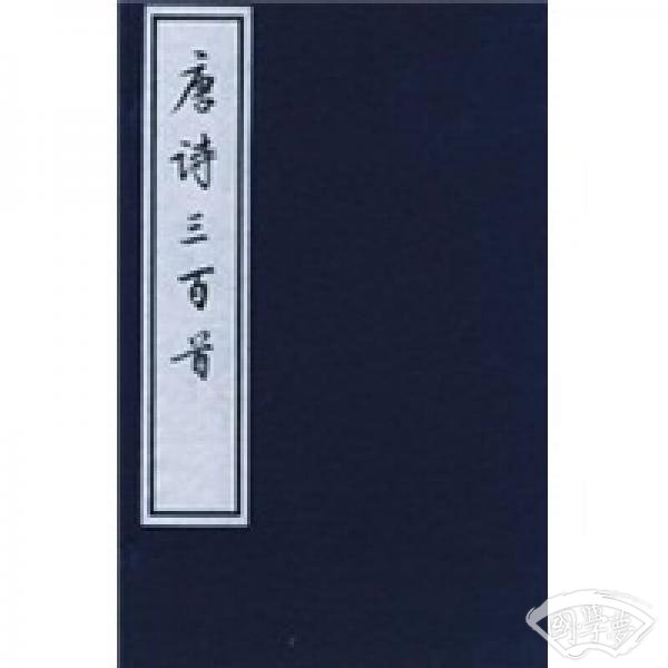 唐诗三百首