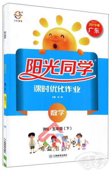阳光同学课时优化作业：数学（五年级下BS）