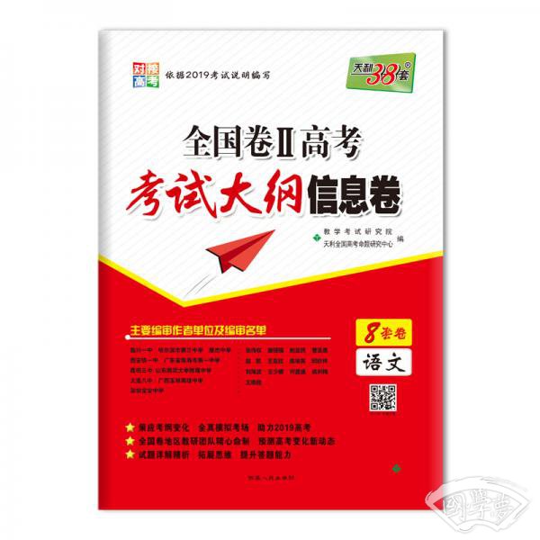 天利38套2019全国卷Ⅱ高考考试大纲信息卷：语文