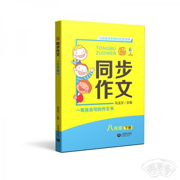 同步作文八年级下册