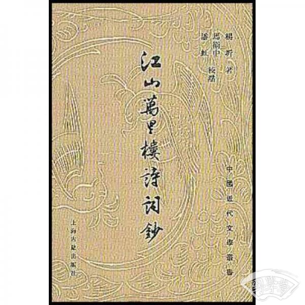 江山万里楼诗词钞