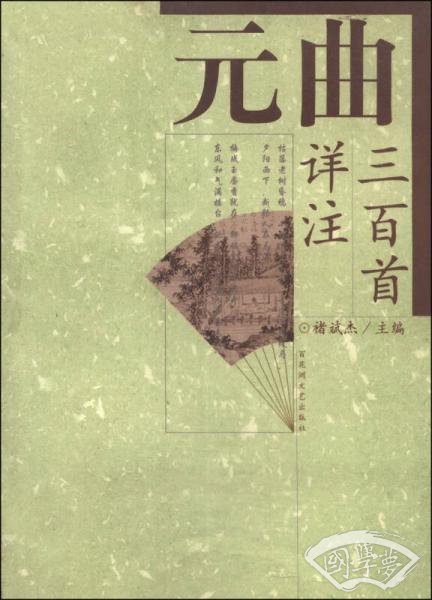 元曲三百首详 注