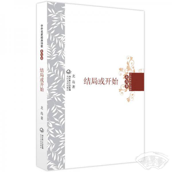 中外名家经典诗歌·北岛卷：结局或开始