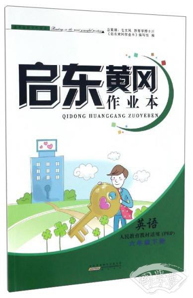 启东黄冈作业本：英语（六年级下册人民教育教材适用PEP）