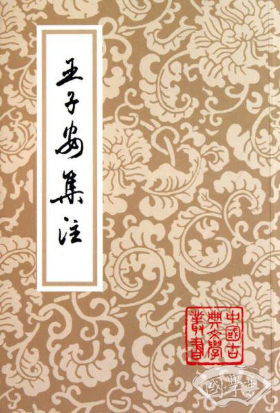 王子安集 注