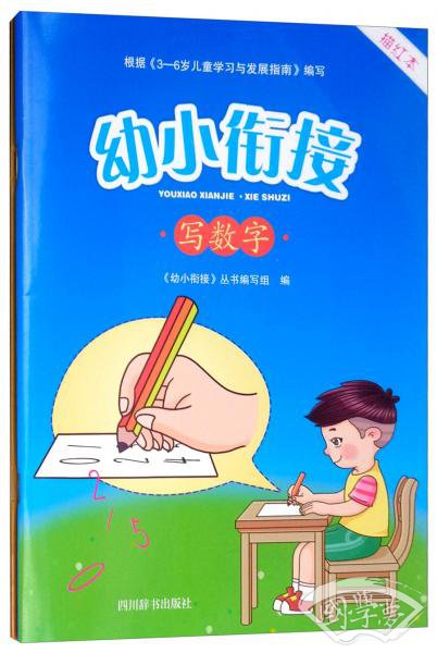 幼小衔接写汉字写数学（套装共2册）