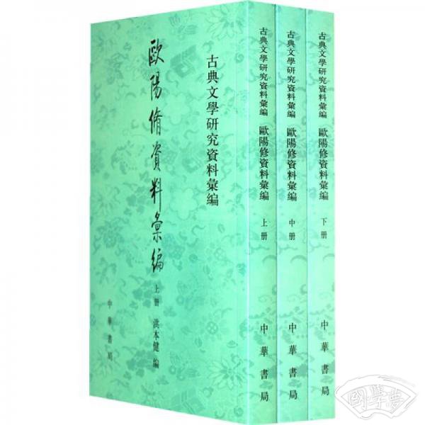 欧阳修资料汇编