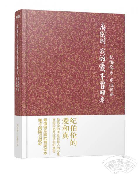 离别时.我的爱不曾旧老