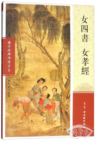 女四书女孝经/国学经典诵读书系