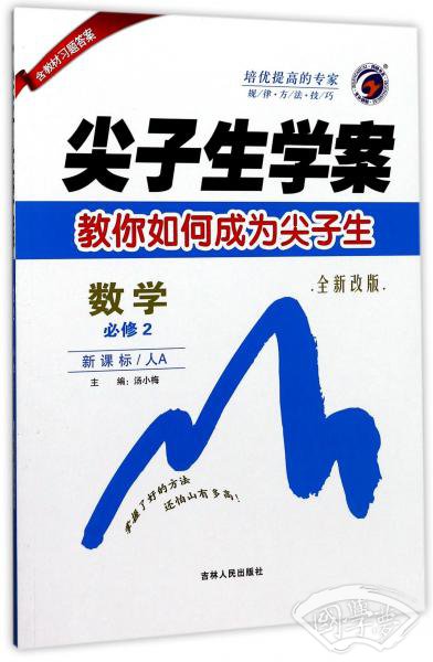 尖子生学案：数学（必修2新课标人A全新改版）