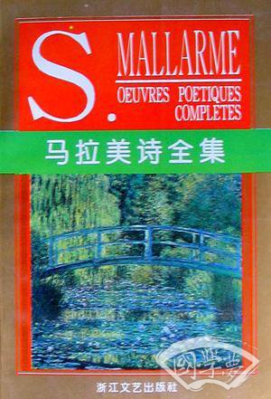 马拉美诗全集