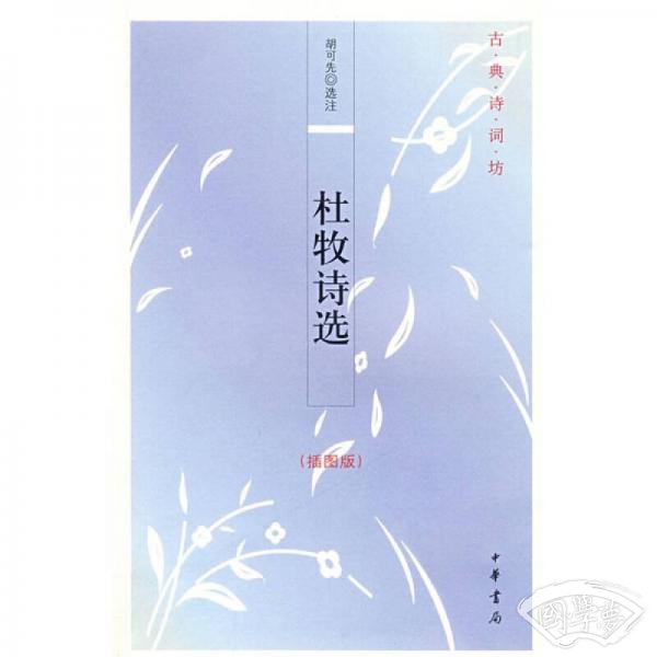 杜牧诗选
