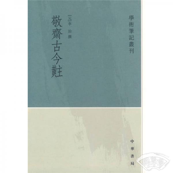 敬斋古今黈