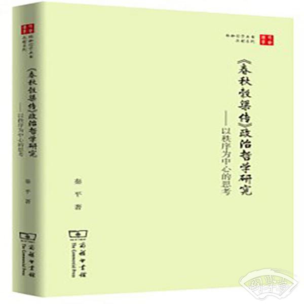 珞珈国学丛书·春秋穀梁传政治哲学研究：以秩序为中心的思考