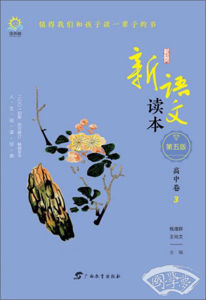 新语文读本（高中卷3第5版2001初版4次修订）
