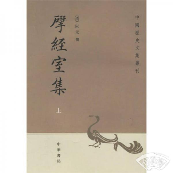 揅经室集(上下)