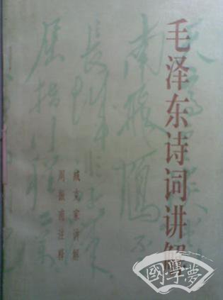 毛泽东诗词讲解