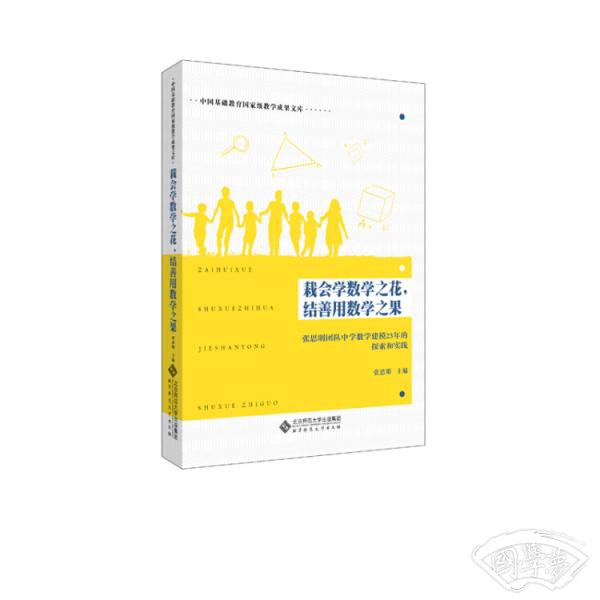 栽会学数学之花，结善用数学之果——张思明团队中学数学建模23年的探索和实践