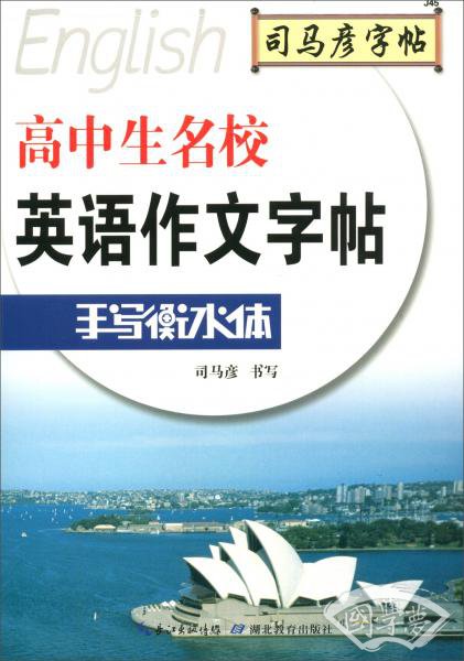 司马彦字帖手写衡水体：高中生名校英语作文字帖（高中生）