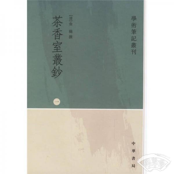 茶香室丛钞（全四册）