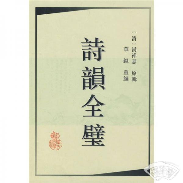 诗韵全璧